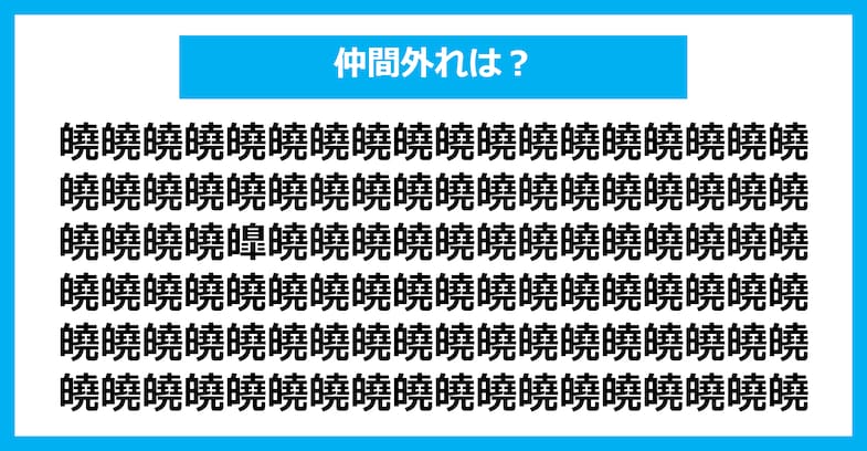 【漢字間違い探しクイズ】仲間外れはどれ？（第2394問）