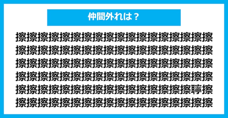 【漢字間違い探しクイズ】仲間外れはどれ？（第2395問）