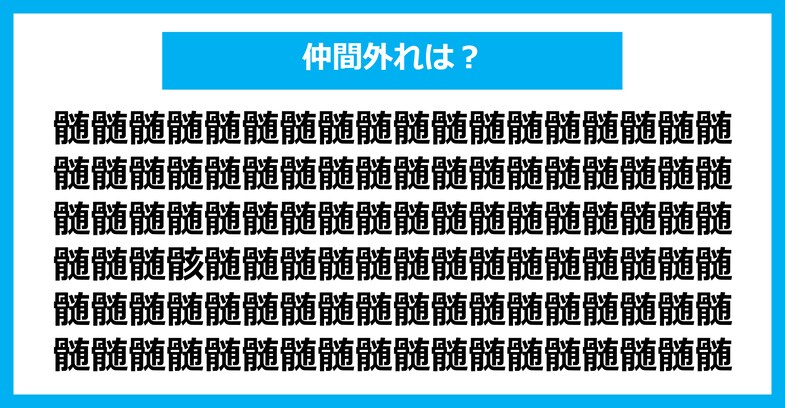 【漢字間違い探しクイズ】仲間外れはどれ？（第2396問）