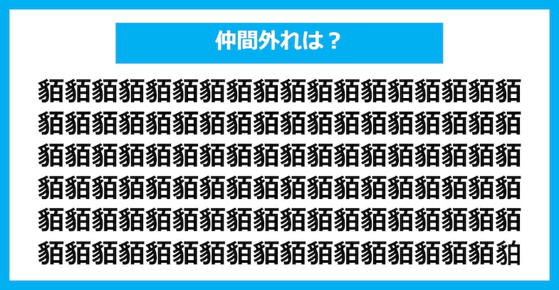 【漢字間違い探しクイズ】仲間外れはどれ？（第2398問）