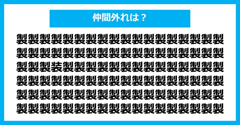 【漢字間違い探しクイズ】仲間外れはどれ？（第2400問）