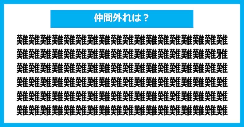 【漢字間違い探しクイズ】仲間外れはどれ？（第2405問）