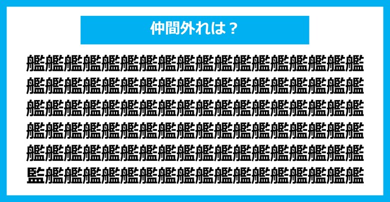 【漢字間違い探しクイズ】仲間外れはどれ？（第2407問）