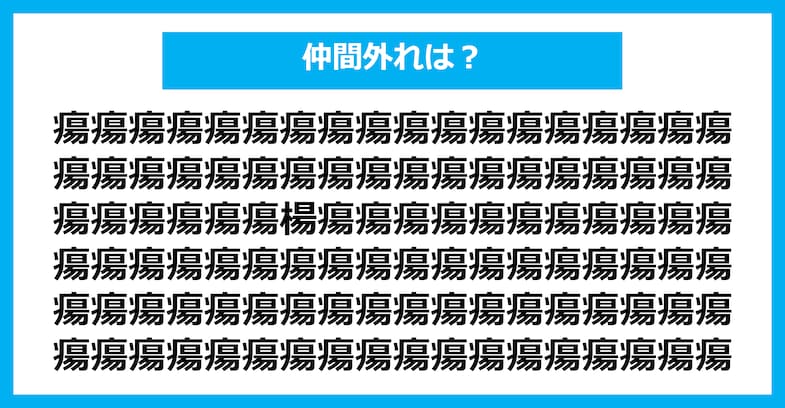 【漢字間違い探しクイズ】仲間外れはどれ？（第2412問）