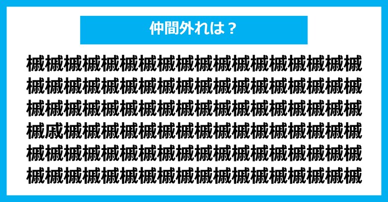 【漢字間違い探しクイズ】仲間外れはどれ？（第2416問）