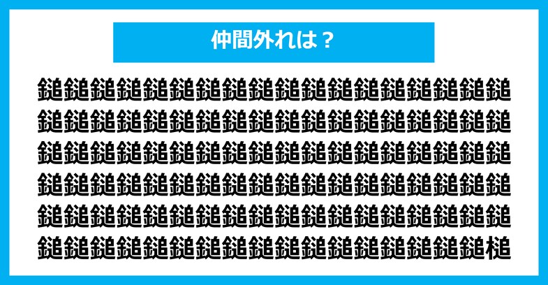 【漢字間違い探しクイズ】仲間外れはどれ？（第2421問）