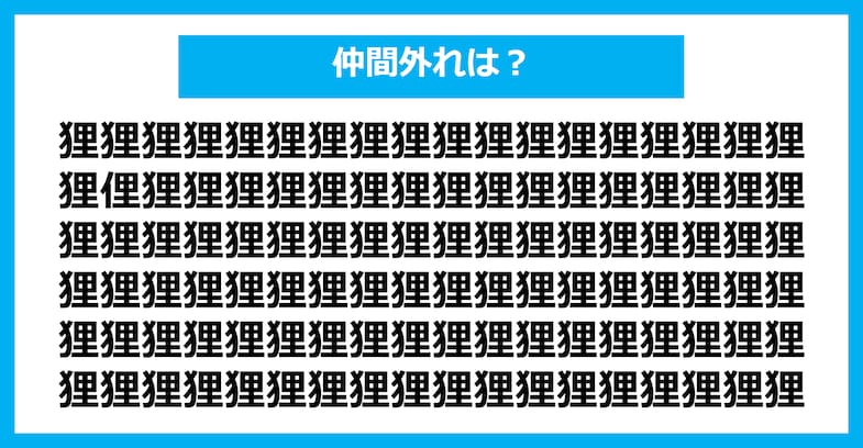【漢字間違い探しクイズ】仲間外れはどれ？（第2423問）