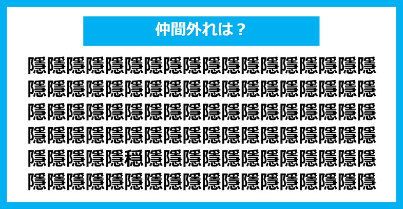 【漢字間違い探しクイズ】仲間外れはどれ？（第2439問）