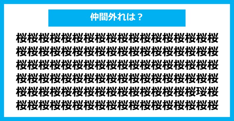 【漢字間違い探しクイズ】仲間外れはどれ？（第2441問）