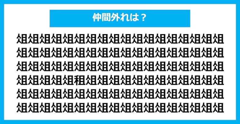 【漢字間違い探しクイズ】仲間外れはどれ？（第2442問）