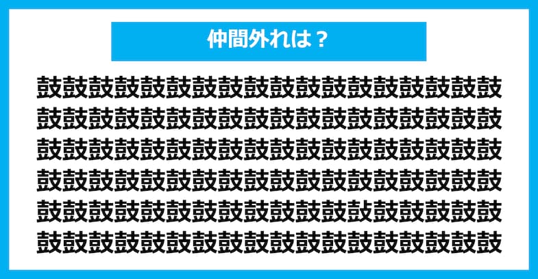 【漢字間違い探しクイズ】仲間外れはどれ？（第2451問）