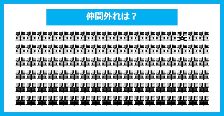 【漢字間違い探しクイズ】仲間外れはどれ？（第2454問）
