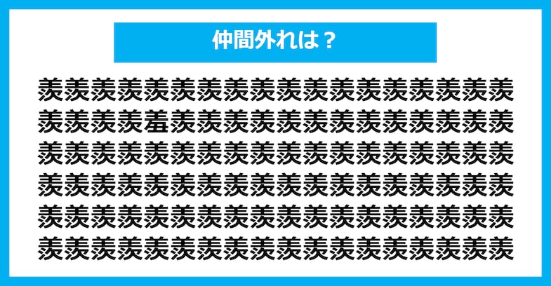 【漢字間違い探しクイズ】仲間外れはどれ？（第2455問）