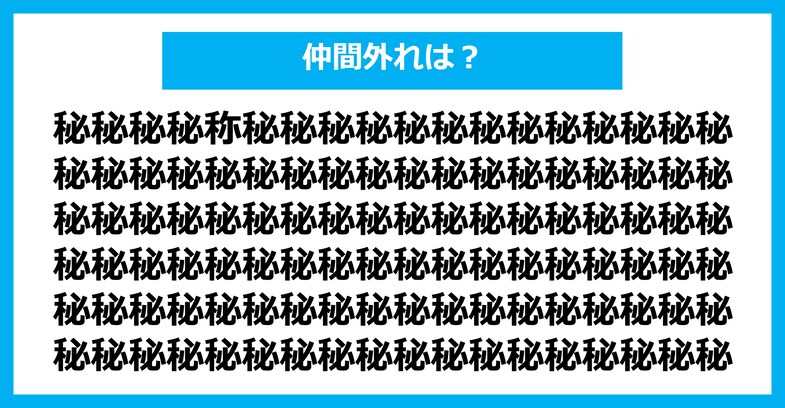 【漢字間違い探しクイズ】仲間外れはどれ？（第2462問）