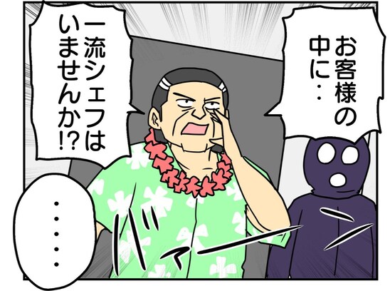 「お客様の中に一流シェフはいませんか？」ハイジャックの危機に美食家が向かった先は…