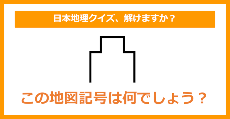 【日本地理】この地図記号は何でしょう？（第154問）
