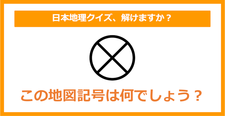 【日本地理】この地図記号は何でしょう？（第156問）