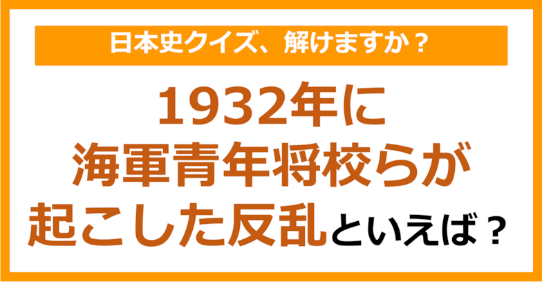 【日本史】1932年に海軍青年将校らが起こした反乱といえば？（第78問）