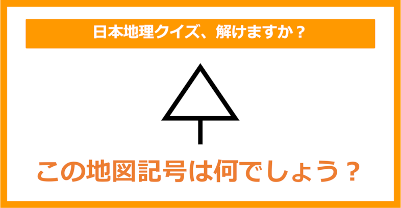 【日本地理】この地図記号は何でしょう？（第159問）