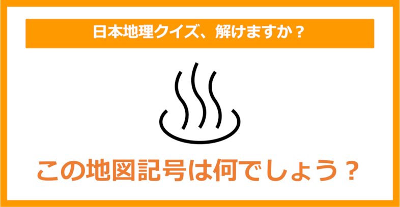 【日本地理】この地図記号は何でしょう？（第160問）