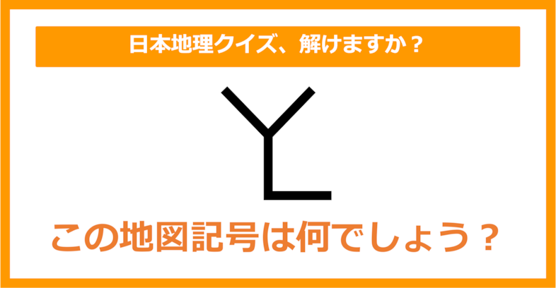 【日本地理】この地図記号は何でしょう？（第162問）