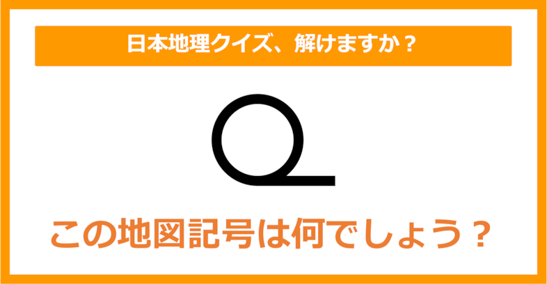 【日本地理】この地図記号は何でしょう？（第163問）