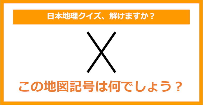 【日本地理】この地図記号は何でしょう？（第165問）