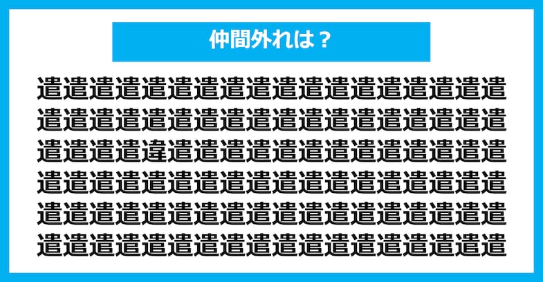 【漢字間違い探しクイズ】仲間外れはどれ？（第2467問）