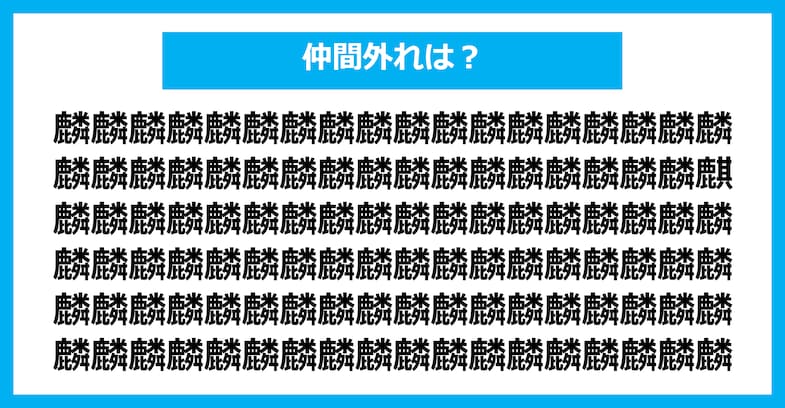【漢字間違い探しクイズ】仲間外れはどれ？（第2475問）