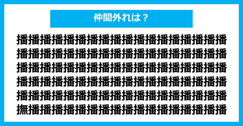 【漢字間違い探しクイズ】仲間外れはどれ？（第2479問）