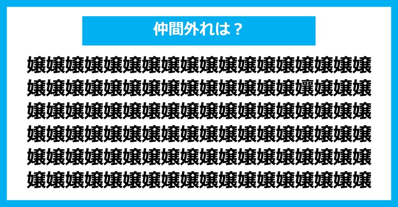 【漢字間違い探しクイズ】仲間外れはどれ？（第2482問）