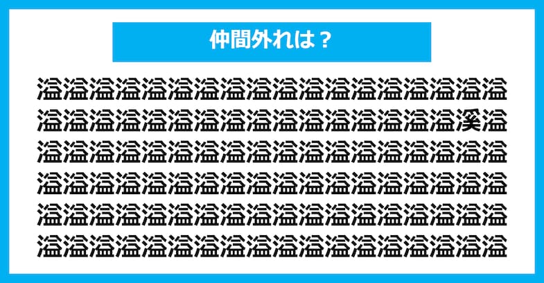 【漢字間違い探しクイズ】仲間外れはどれ？（第2491問）