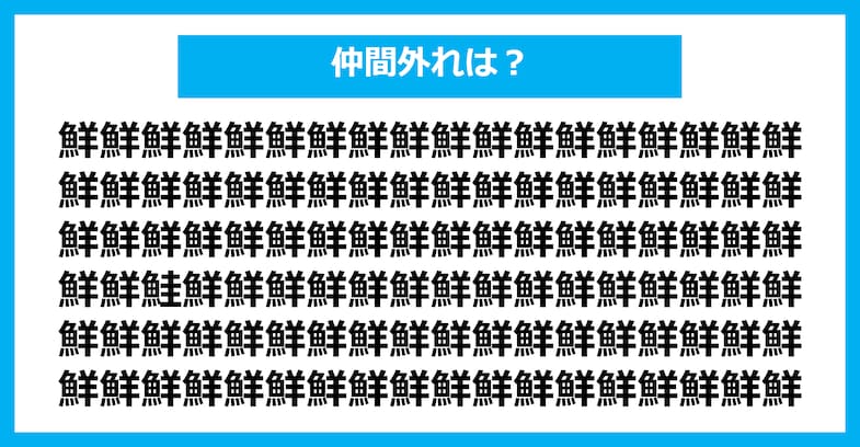 【漢字間違い探しクイズ】仲間外れはどれ？（第2494問）