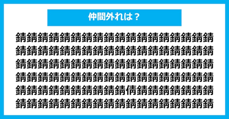 【漢字間違い探しクイズ】仲間外れはどれ？（第2496問）