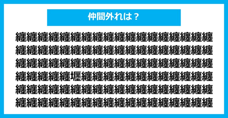 【漢字間違い探しクイズ】仲間外れはどれ？（第2497問）