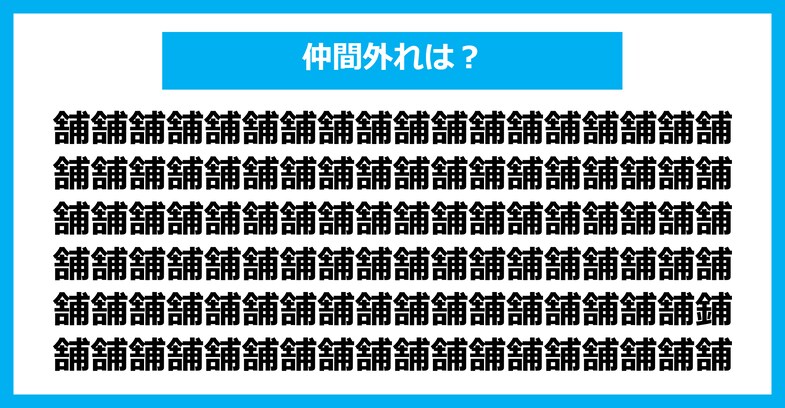 【漢字間違い探しクイズ】仲間外れはどれ？（第2498問）