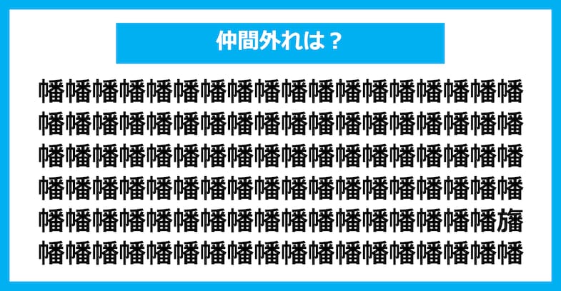 【漢字間違い探しクイズ】仲間外れはどれ？（第2503問）