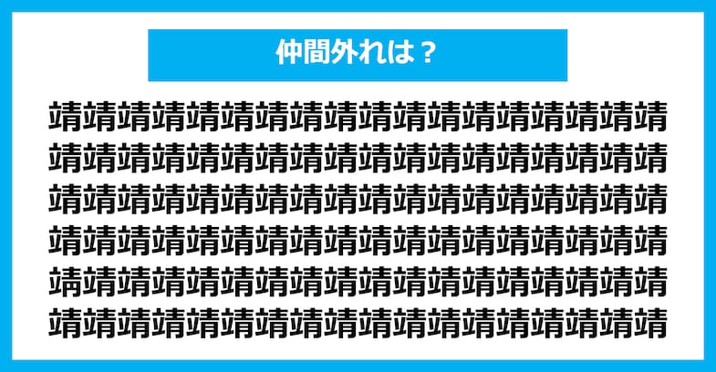 【漢字間違い探しクイズ】仲間外れはどれ？（第2517問）