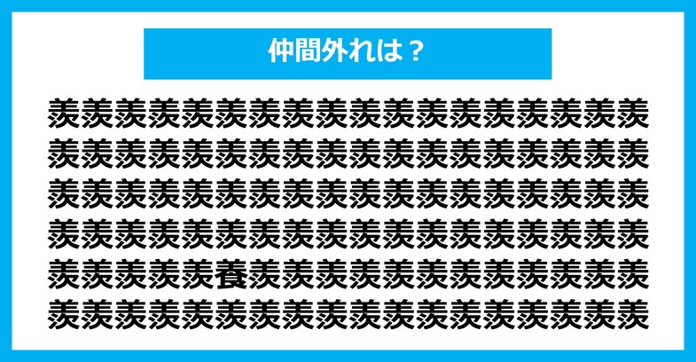 【漢字間違い探しクイズ】仲間外れはどれ？（第2518問）