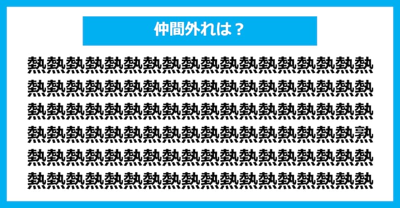 【漢字間違い探しクイズ】仲間外れはどれ？（第2523問）