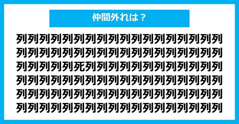 【漢字間違い探しクイズ】仲間外れはどれ？（第2524問）