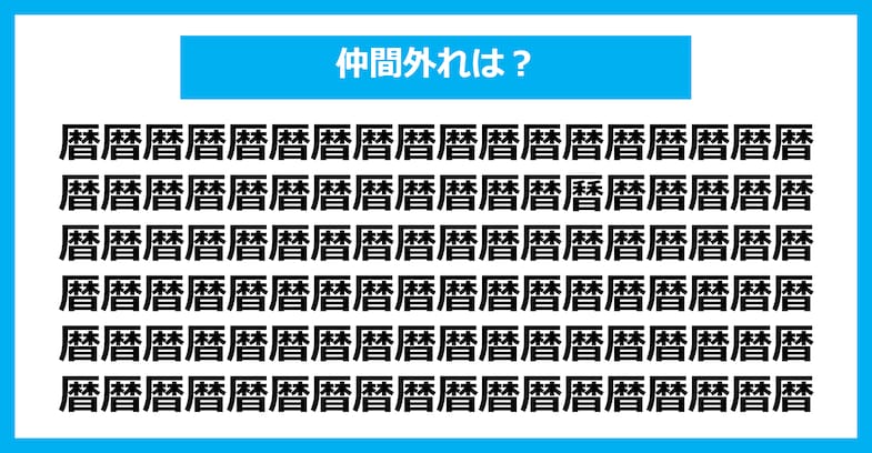 【漢字間違い探しクイズ】仲間外れはどれ？（第2527問）