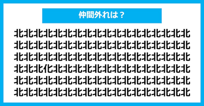 【漢字間違い探しクイズ】仲間外れはどれ？（第2533問）