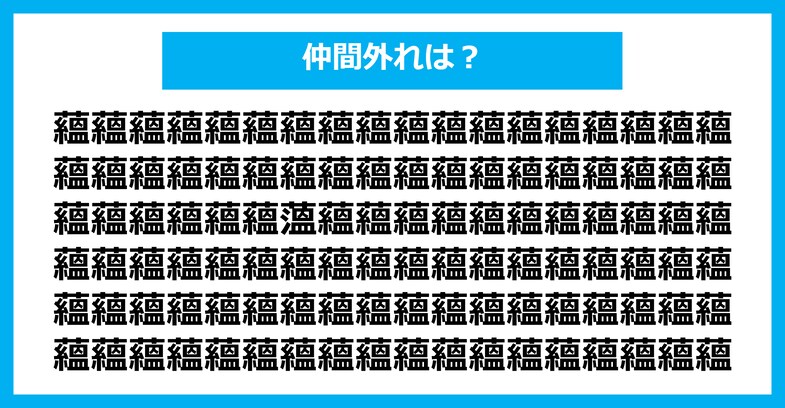 【漢字間違い探しクイズ】仲間外れはどれ？（第2538問）