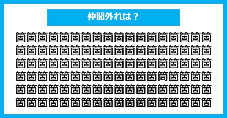 【漢字間違い探しクイズ】仲間外れはどれ？（第2539問）