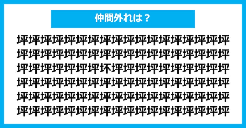 【漢字間違い探しクイズ】仲間外れはどれ？（第2540問）