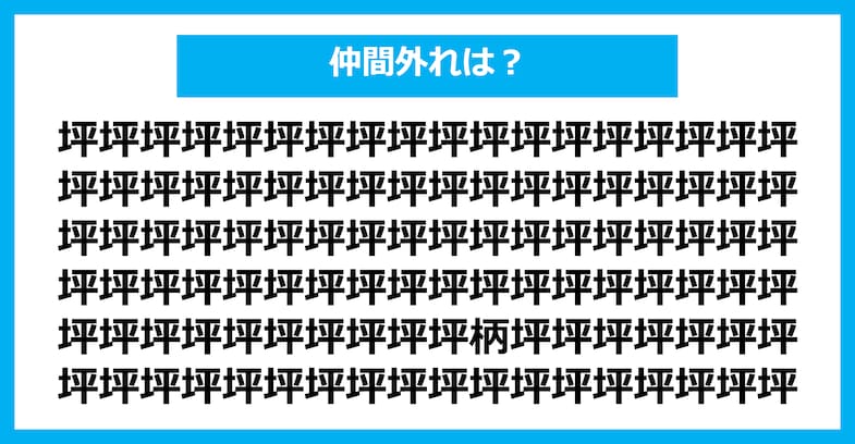 【漢字間違い探しクイズ】仲間外れはどれ？（第2541問）