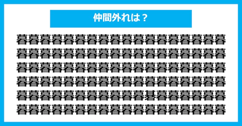 【漢字間違い探しクイズ】仲間外れはどれ？（第2548問）