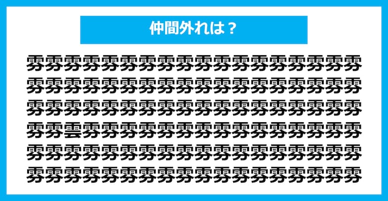 【漢字間違い探しクイズ】仲間外れはどれ？（第2551問）