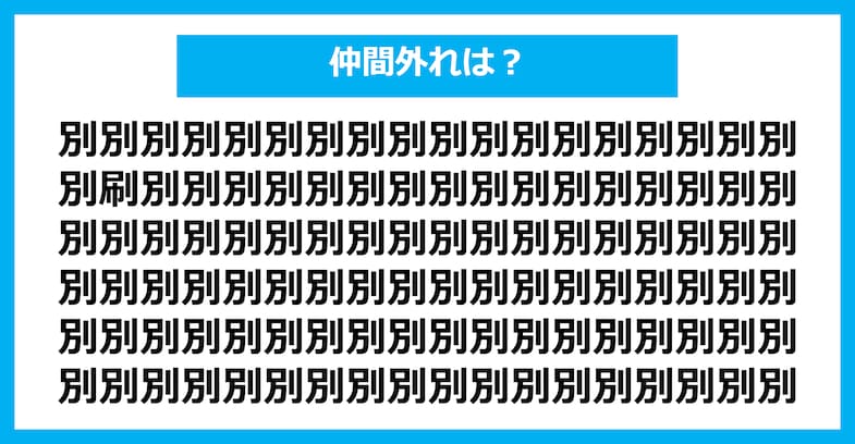 【漢字間違い探しクイズ】仲間外れはどれ？（第2558問）